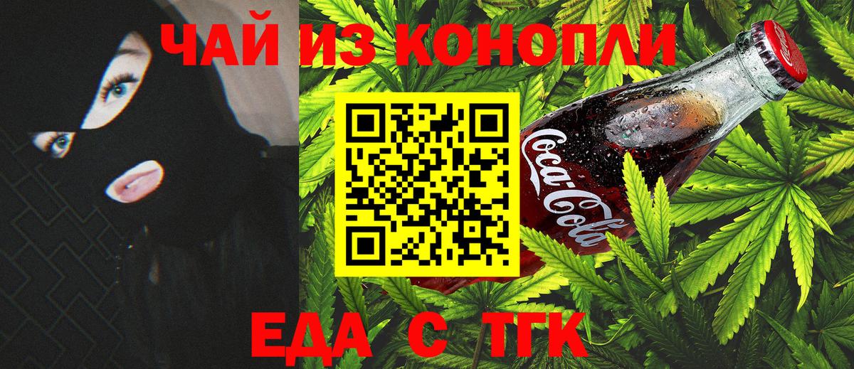 Еда ТГК конопля  Вход с VPN  Мценск 