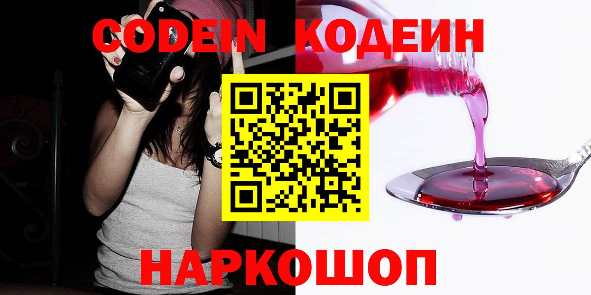 Кодеин Purple Drank Мценск